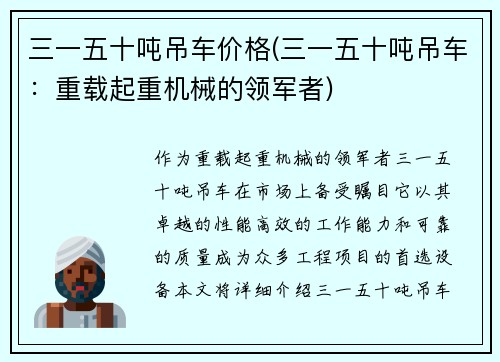 三一五十吨吊车价格(三一五十吨吊车：重载起重机械的领军者)