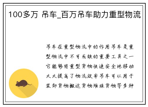 100多万 吊车_百万吊车助力重型物流