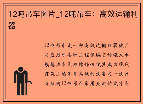 12吨吊车图片_12吨吊车：高效运输利器