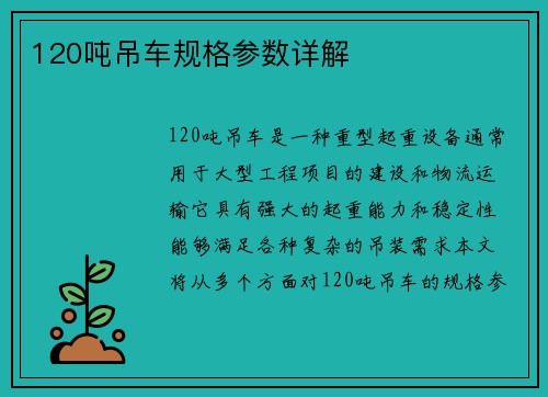 120吨吊车规格参数详解