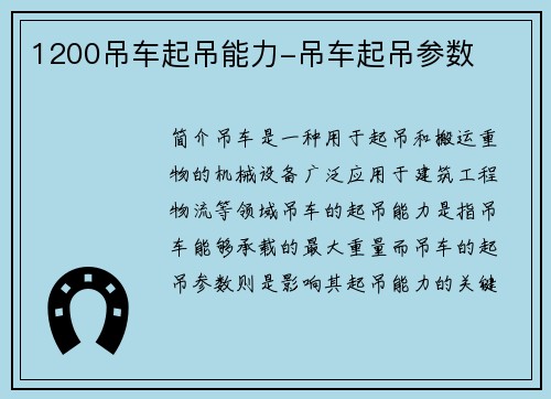 1200吊车起吊能力-吊车起吊参数
