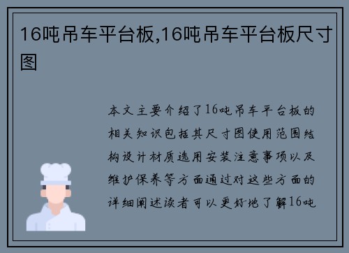 16吨吊车平台板,16吨吊车平台板尺寸图