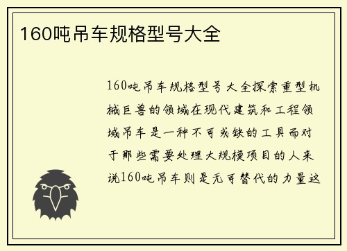 160吨吊车规格型号大全