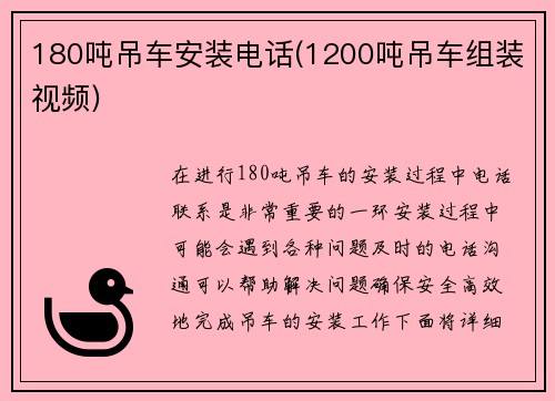 180吨吊车安装电话(1200吨吊车组装视频)