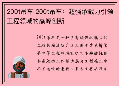 200t吊车 200t吊车：超强承载力引领工程领域的巅峰创新