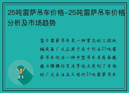 25吨雷萨吊车价格-25吨雷萨吊车价格分析及市场趋势