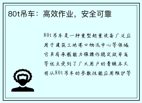 80t吊车：高效作业，安全可靠