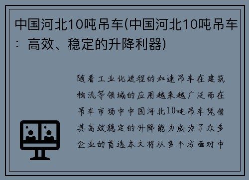 中国河北10吨吊车(中国河北10吨吊车：高效、稳定的升降利器)