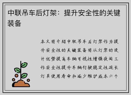 中联吊车后灯架：提升安全性的关键装备