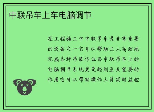 中联吊车上车电脑调节