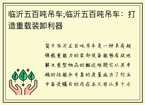 临沂五百吨吊车;临沂五百吨吊车：打造重载装卸利器