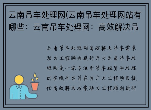 云南吊车处理网(云南吊车处理网站有哪些：云南吊车处理网：高效解决吊车需求，助力工程顺利进行)