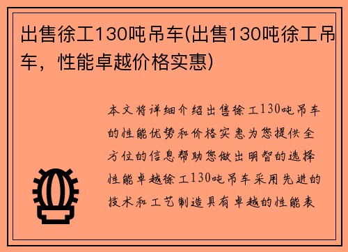出售徐工130吨吊车(出售130吨徐工吊车，性能卓越价格实惠)