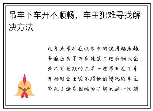 吊车下车开不顺畅，车主犯难寻找解决方法