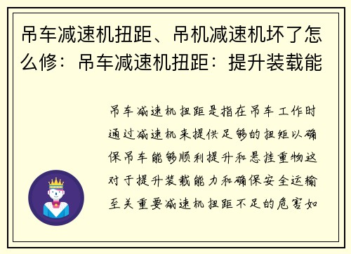 吊车减速机扭距、吊机减速机坏了怎么修：吊车减速机扭距：提升装载能力，确保安全运输