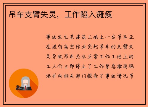 吊车支臂失灵，工作陷入瘫痪
