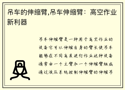 吊车的伸缩臂,吊车伸缩臂：高空作业新利器