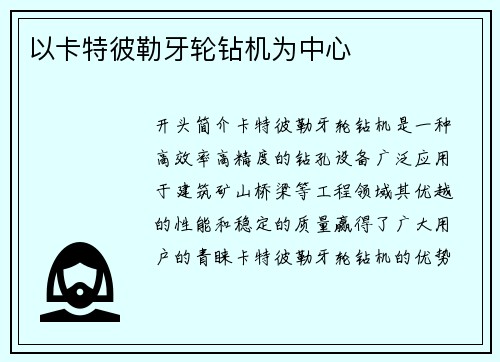 以卡特彼勒牙轮钻机为中心