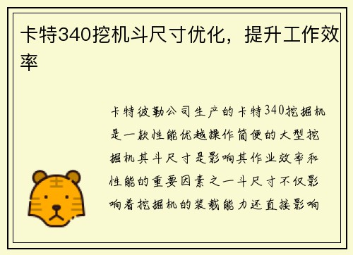 卡特340挖机斗尺寸优化，提升工作效率