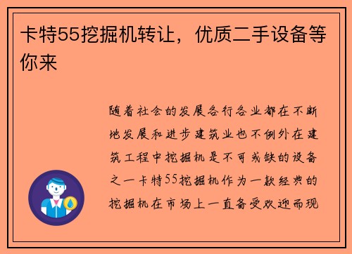 卡特55挖掘机转让，优质二手设备等你来