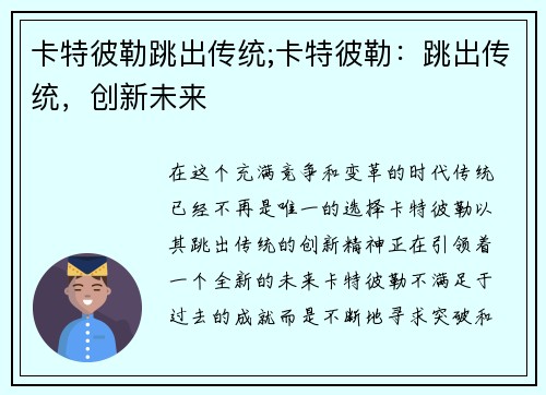 卡特彼勒跳出传统;卡特彼勒：跳出传统，创新未来