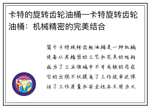 卡特的旋转齿轮油桶—卡特旋转齿轮油桶：机械精密的完美结合