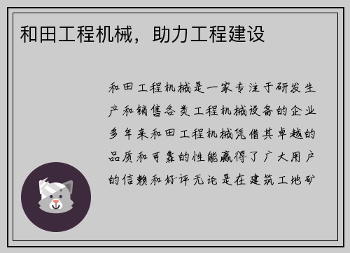 和田工程机械，助力工程建设