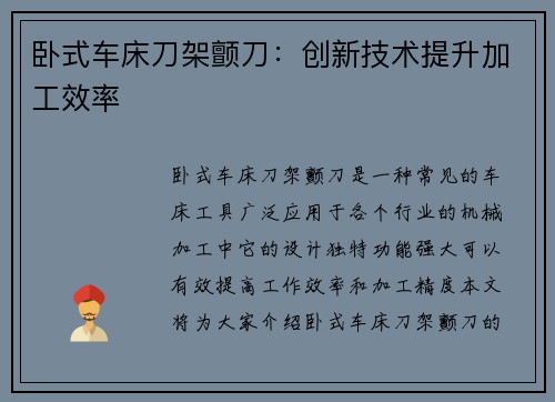 卧式车床刀架颤刀：创新技术提升加工效率