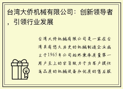 台湾大侨机械有限公司：创新领导者，引领行业发展