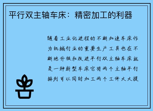 平行双主轴车床：精密加工的利器