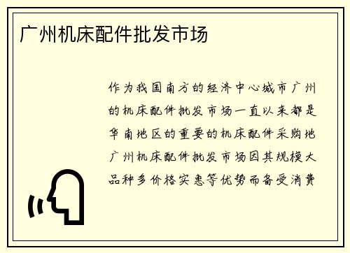 广州机床配件批发市场