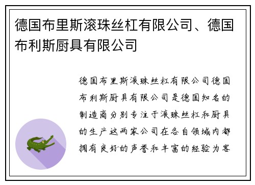 德国布里斯滚珠丝杠有限公司、德国布利斯厨具有限公司