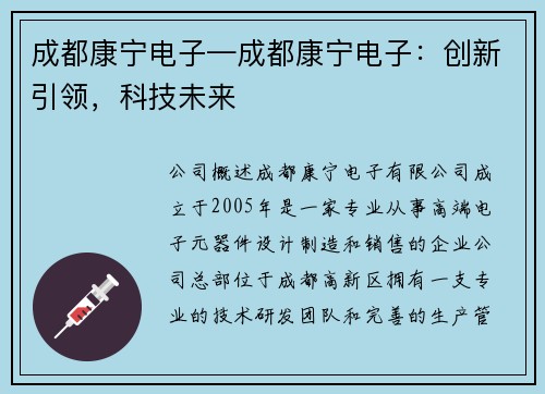 成都康宁电子—成都康宁电子：创新引领，科技未来