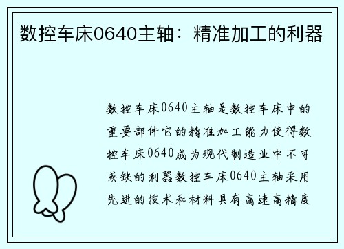 数控车床0640主轴：精准加工的利器