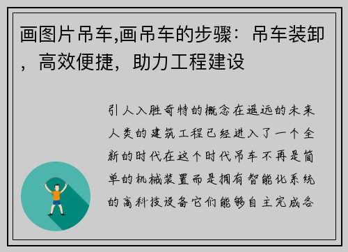 画图片吊车,画吊车的步骤：吊车装卸，高效便捷，助力工程建设