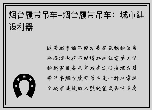 烟台履带吊车-烟台履带吊车：城市建设利器