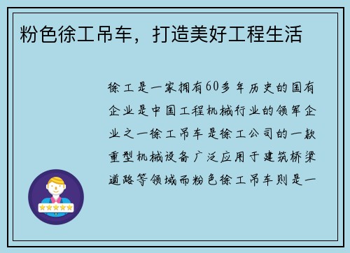 粉色徐工吊车，打造美好工程生活