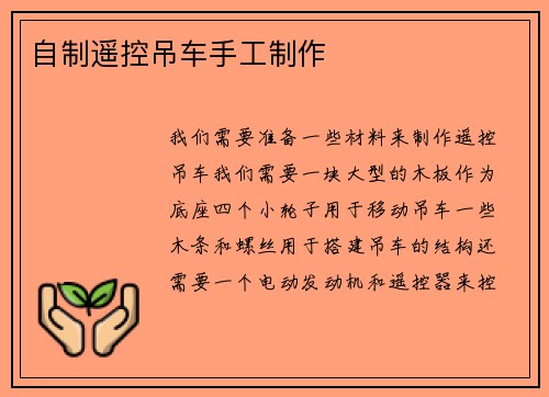 自制遥控吊车手工制作