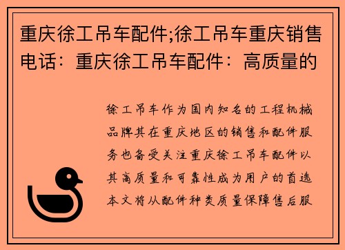 重庆徐工吊车配件;徐工吊车重庆销售电话：重庆徐工吊车配件：高质量的首选