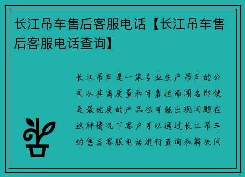 长江吊车售后客服电话【长江吊车售后客服电话查询】