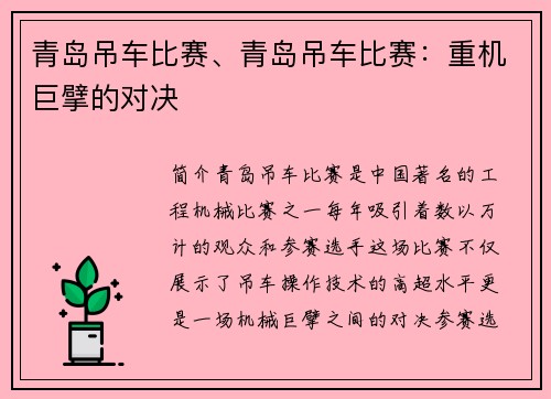青岛吊车比赛、青岛吊车比赛：重机巨擘的对决