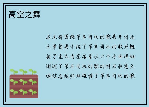 高空之舞