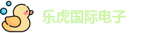 乐虎国际电子-乐虎体育主页在线直播app官方网站